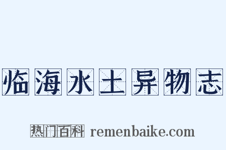 临海水土异物志是什么意思的图片